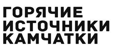 Термальные источники Камчатка